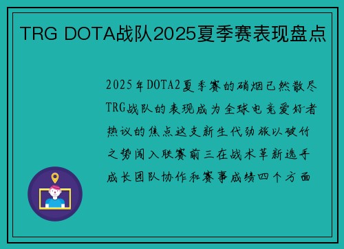 TRG DOTA战队2025夏季赛表现盘点