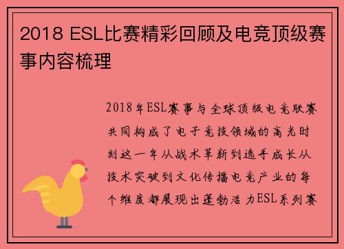 2018 ESL比赛精彩回顾及电竞顶级赛事内容梳理