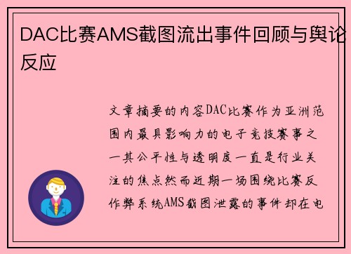 DAC比赛AMS截图流出事件回顾与舆论反应