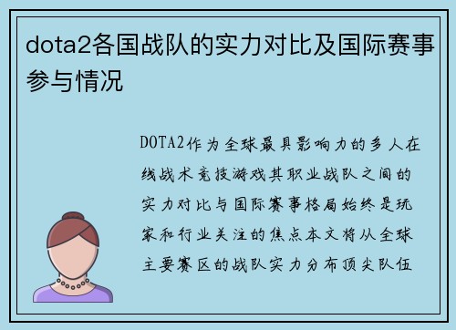 dota2各国战队的实力对比及国际赛事参与情况