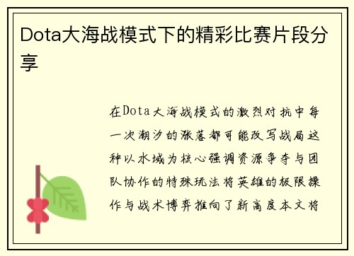 Dota大海战模式下的精彩比赛片段分享