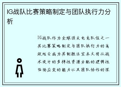 IG战队比赛策略制定与团队执行力分析