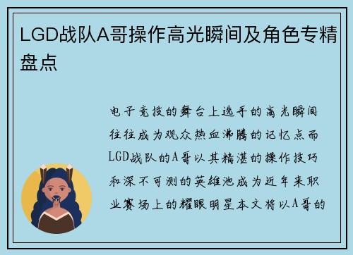 LGD战队A哥操作高光瞬间及角色专精盘点