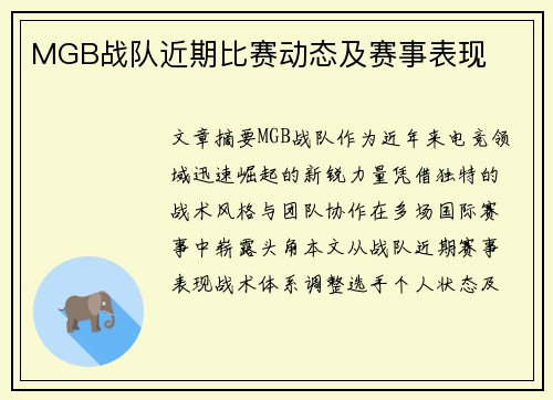 MGB战队近期比赛动态及赛事表现