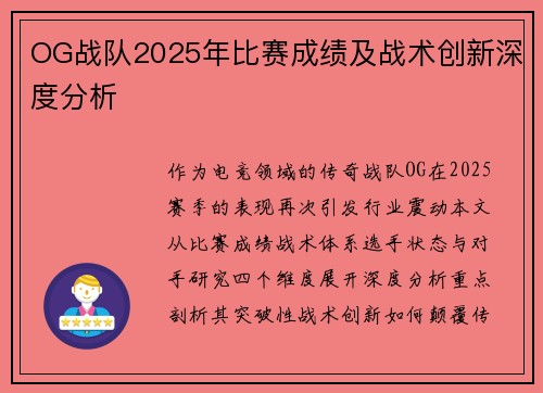 OG战队2025年比赛成绩及战术创新深度分析