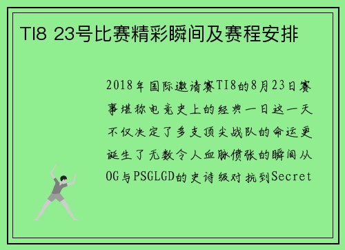 TI8 23号比赛精彩瞬间及赛程安排