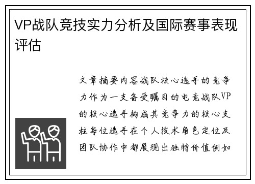 VP战队竞技实力分析及国际赛事表现评估