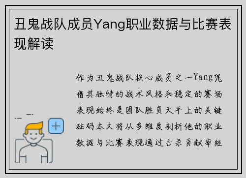 丑鬼战队成员Yang职业数据与比赛表现解读