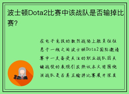波士顿Dota2比赛中该战队是否输掉比赛？