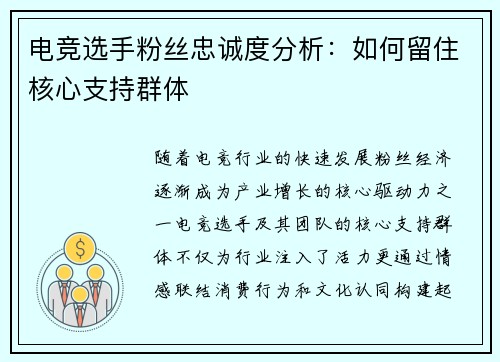 电竞选手粉丝忠诚度分析：如何留住核心支持群体