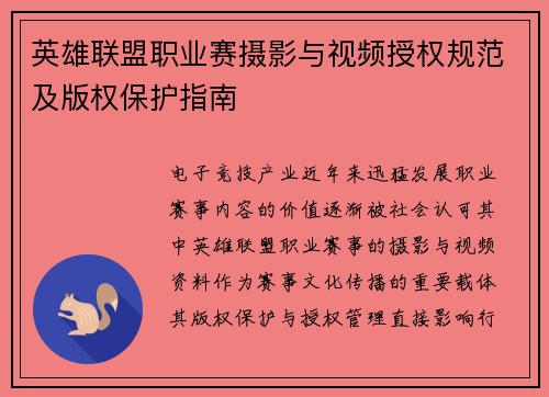 英雄联盟职业赛摄影与视频授权规范及版权保护指南