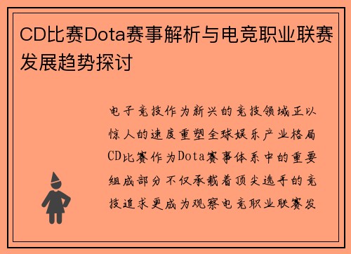 CD比赛Dota赛事解析与电竞职业联赛发展趋势探讨