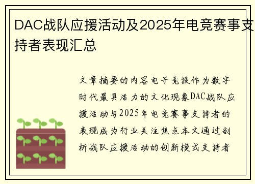 DAC战队应援活动及2025年电竞赛事支持者表现汇总